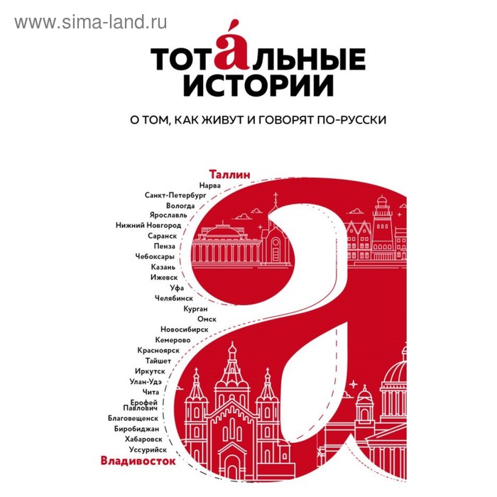 

ТотДиктООФ. Тотальные истории. О том, как живут и говорят по-русски