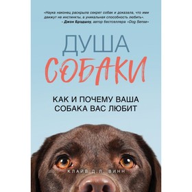 

Душа собаки. Как и почему ваша собака вас любит. Винн К.