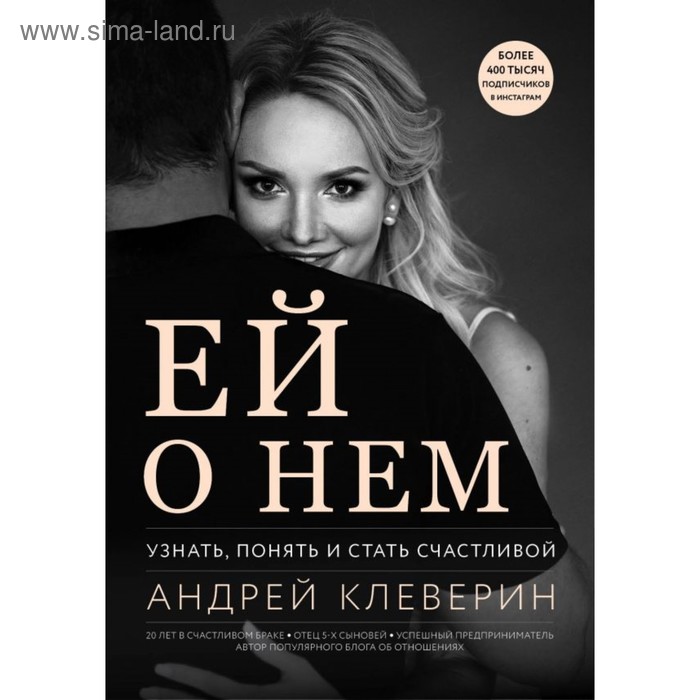 

Ей о нём. Узнать, понять и стать счастливой. Клеверин А.
