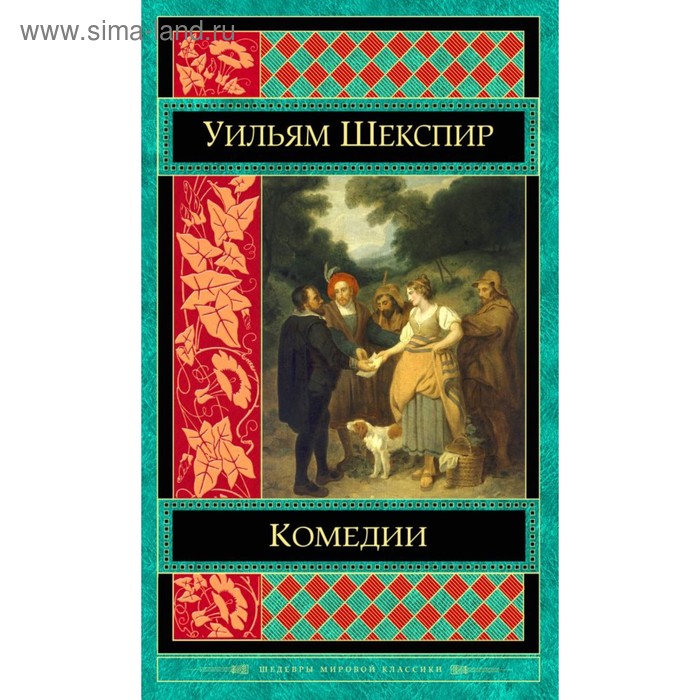 фото Шмиркл. шекспир. трагедии. комедии (комплект из 2 книг). шекспир у. эксмо