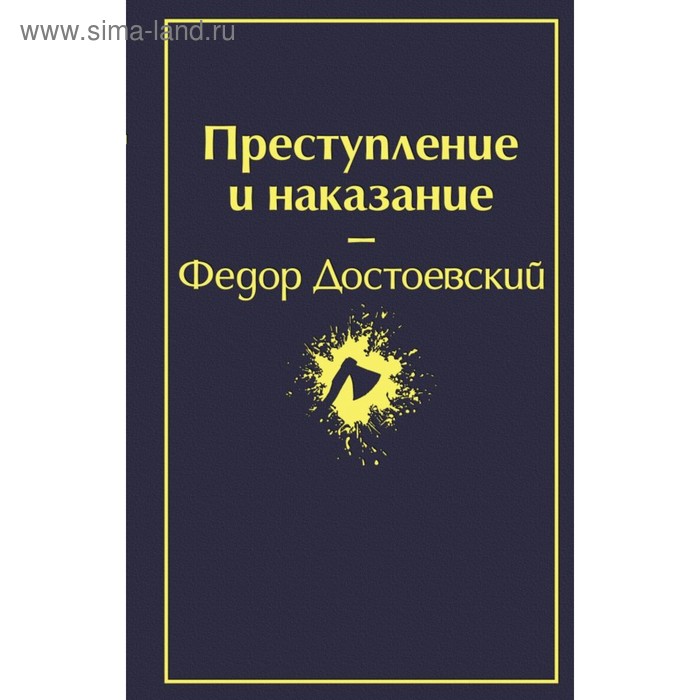 

Преступление и наказание (глубокий синий). Достоевский Ф.М.