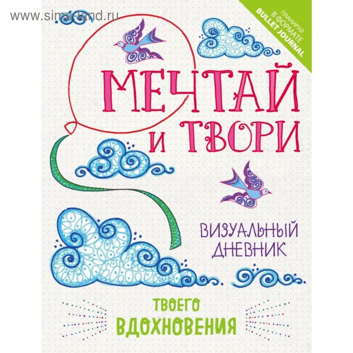 

Inspiratio. Мечтай и твори. Визуальный дневник твоего вдохновения