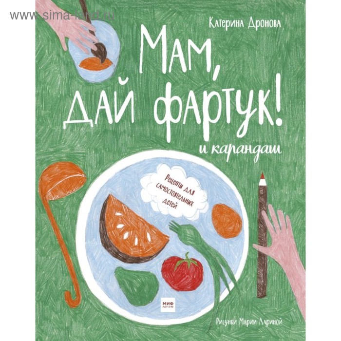 

Мам, дай фартук! и карандаш. Дронова Е.