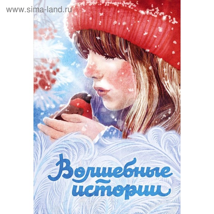 

Волшебные истории. Диккенс Ч, Лагерлёф С, О. Генри и др.