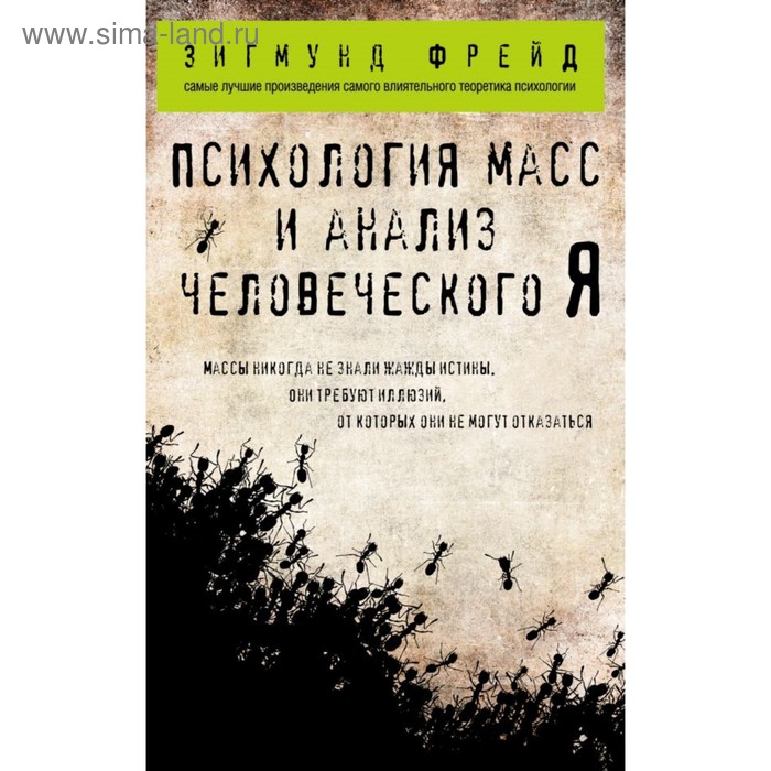 фрейд з психология масс и анализ человеческого Психология масс и анализ человеческого Я. Фрейд З.