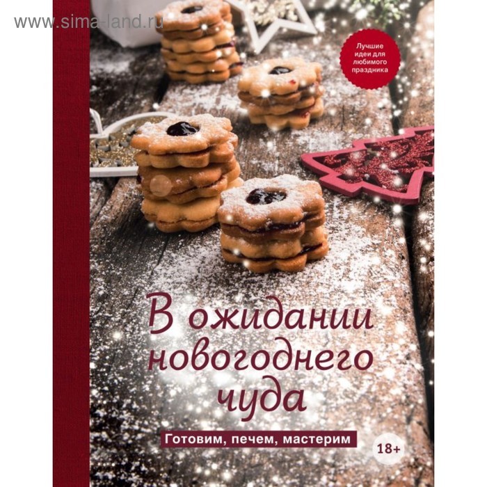 

В ожидании новогоднего чуда. Готовим, печем, мастерим