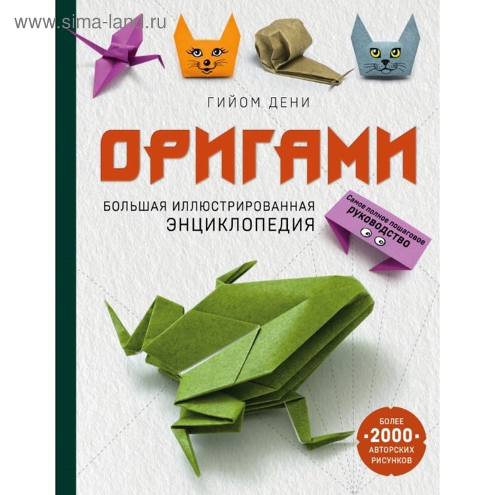 Оригами. Большая иллюстрированная энциклопедия. Дени Г. оригами большая иллюстрированная энциклопедия новый уровень сложности