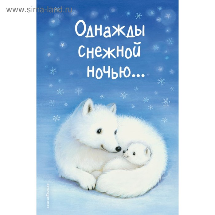 

Однажды снежной ночью... (выпуск 4). Вебб Х.