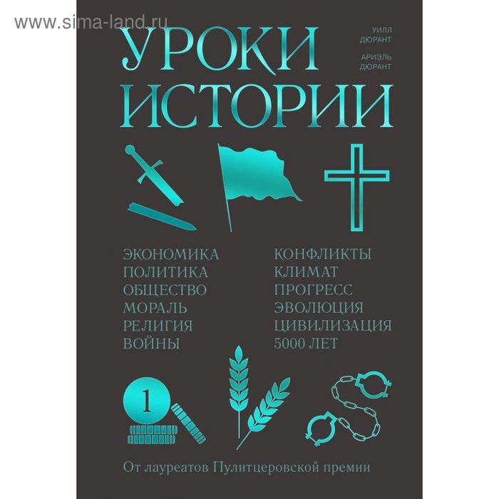 

Уроки истории. Закономерности развития цивилизации за 5000 лет. Дюрант У., Дюрант А.