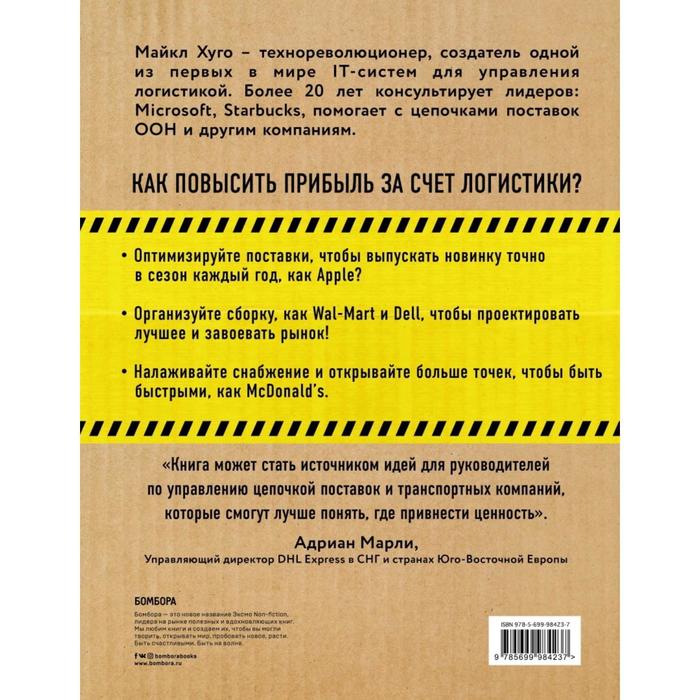 

Логистика. Руководство для профессионалов. Хуго М.