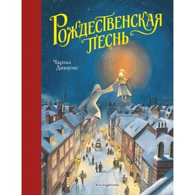 

Рождественская песнь (ил. Т. Кульманна). Диккенс Ч.