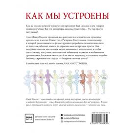 

Как мы устроены. Путеводитель по человеческому организму. Маколи Д.