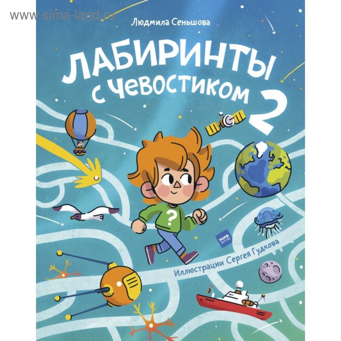 

Лабиринты с Чевостиком 2. Сеньшова Л.
