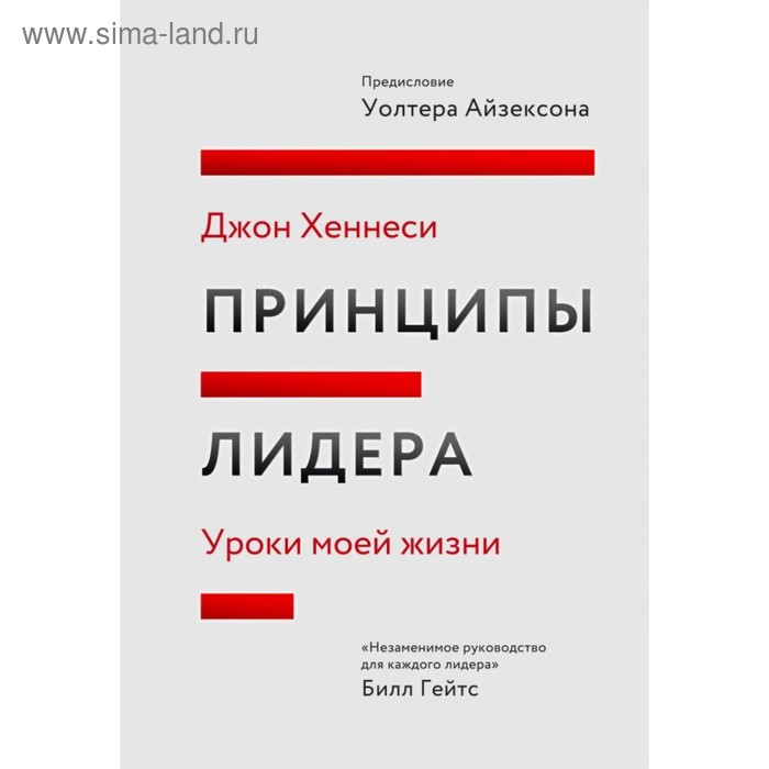 

Принципы лидера. Уроки моей жизни. Хеннесси Д.