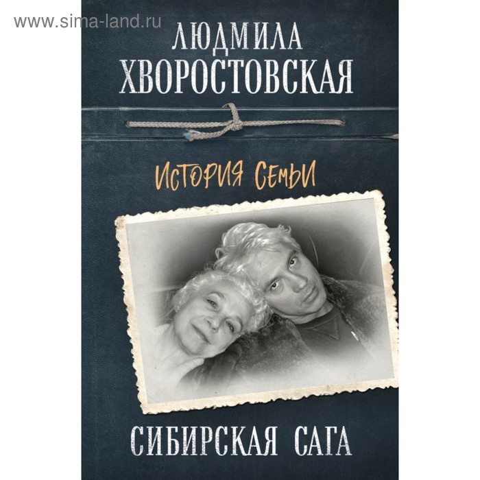 

Сибирская сага. История семьи. Хворостовская Л.П.