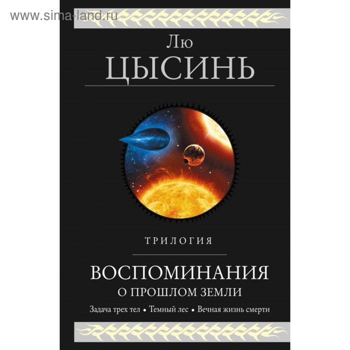 

Воспоминания о прошлом Земли. Трилогия. Лю Цысинь