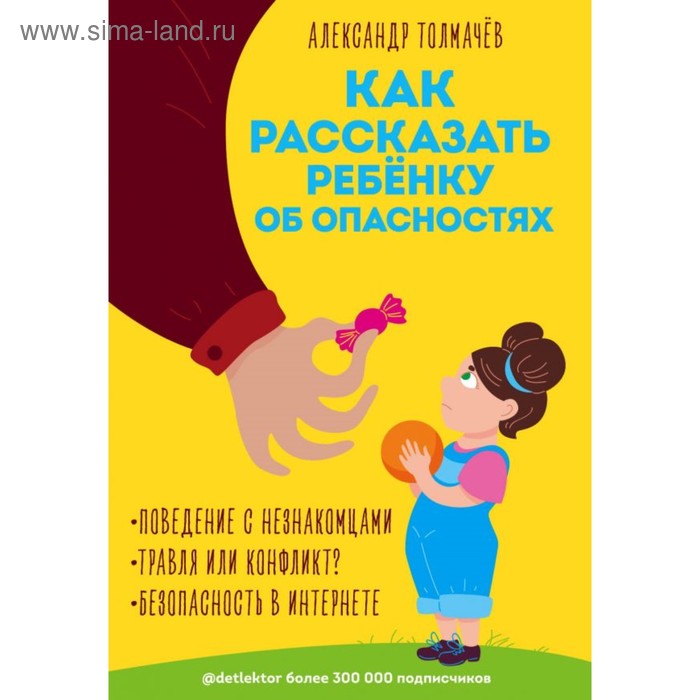 

Как рассказать ребёнку об опасностях. Толмачёв А. В.
