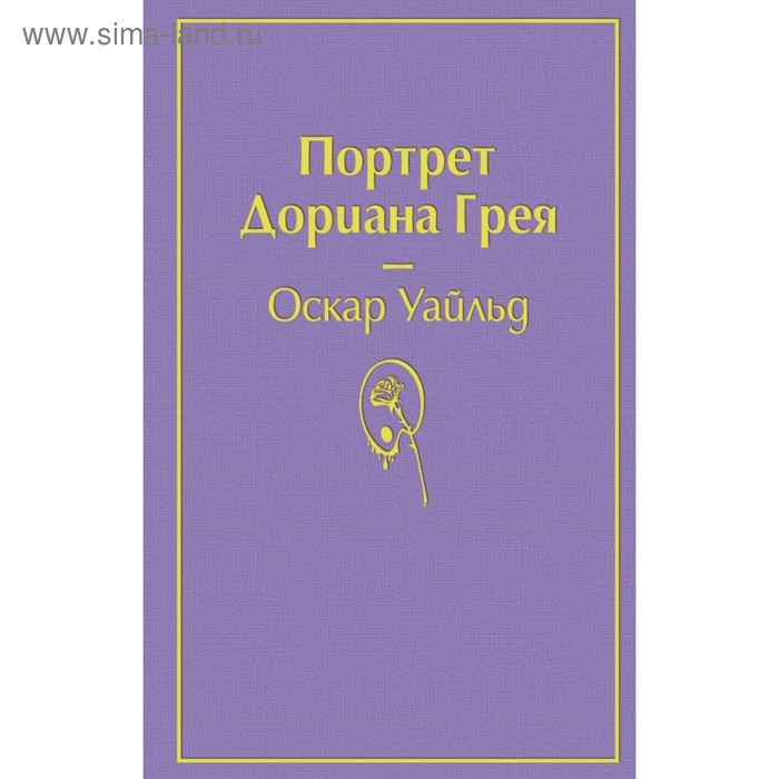 

Портрет Дориана Грея (глубокий фиолетовый). Уайльд О.