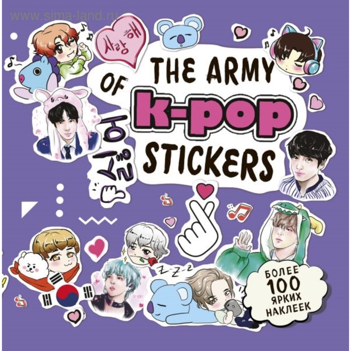 K-POP. The ARMY of K-POP stickers. Более 100 ярких наклеек! the army of k pop stickers более 100 наклеек