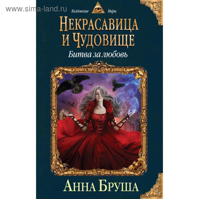 

Некрасавица и чудовище. Битва за любовь. Бруша А.