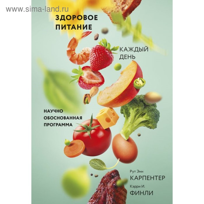

Здоровое питание каждый день. Научно обоснованная программа. Рут Энн Карпентер, Кэрри И. Финли