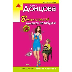 

ДонцИДЭ_м. Вулкан страстей наивной незабудки. Донцова Д.А.