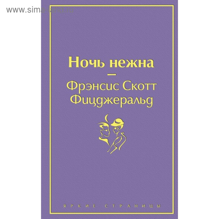 

Ночь нежна (волнующий фиолетовый). Фицджеральд Ф.С.