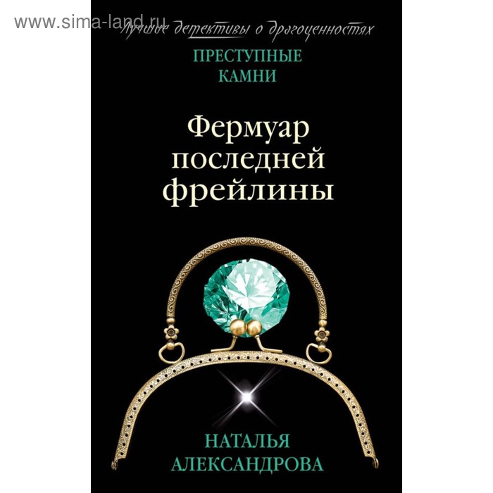 

Фермуар последней фрейлины. Александрова Н.Н.