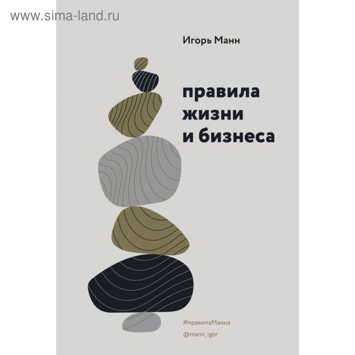 Правила жизни и бизнеса. Манн И. Б. правила жизни и бизнеса том 3 игорь манн