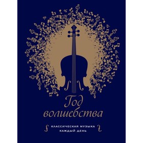 

ПИМузыка. Год волшебства. Классическая музыка каждый день