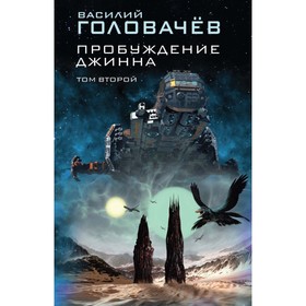 

Пробуждение джинна. Том второй. Головачёв В. В.