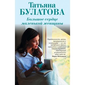 

мНОДМПРТБ. Большое сердце маленькой женщины. Булатова Т.