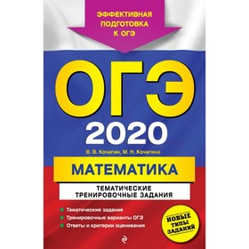 

ОГЭ-2020. Математика. Тематические тренировочные задания. Кочагин В. В., Кочагина М. Н.