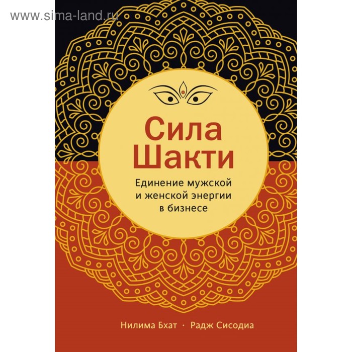 

Сила Шакти. Единение женской и мужской энергии в бизнесе. Бхат Н., Сисодиа Р.