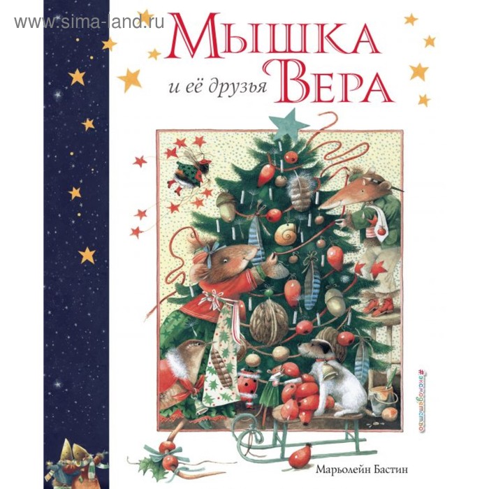 

Мышка Вера и её друзья (рис. автора). Бастин М.