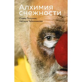 

Новреальн. Алхимия снежности. Полунин С, Табачникова Н.
