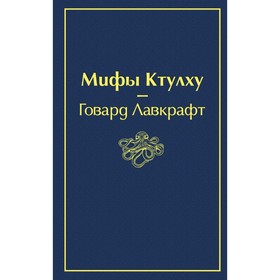 

Мифы Ктулху. Лавкрафт Г.
