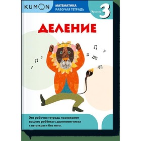 

KUMON. Математика. Деление. Рабочая тетрадь. Уровень 3