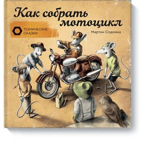 

Как собрать мотоцикл. Технические сказки. Содомка М.
