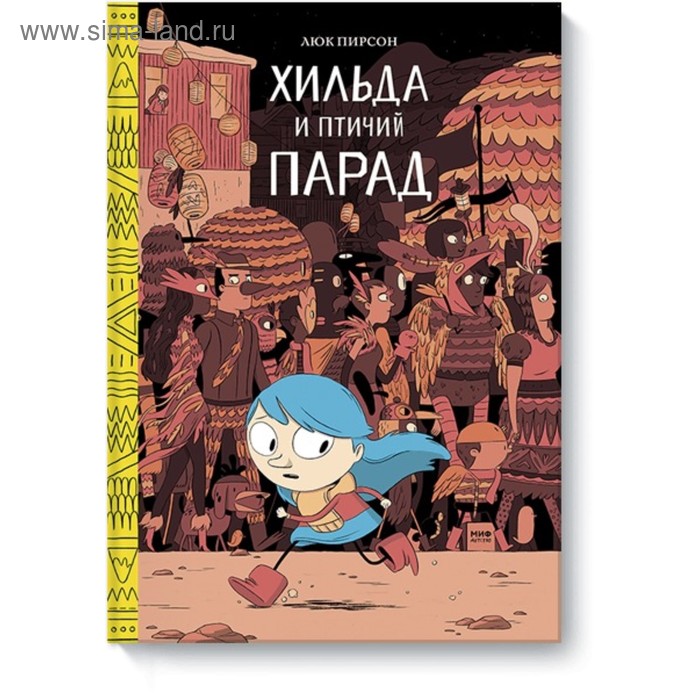 Детские комиксы. Хильда и птичий парад, Люк Пирсон детские комиксы хильда и птичий парад люк пирсон