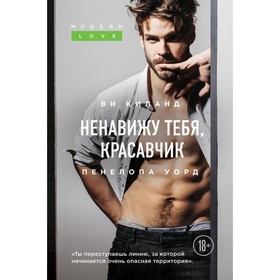 

Ненавижу тебя, красавчик. Киланд В., Уорд П.