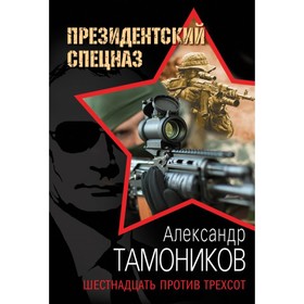 

мПрезСпцАф. Шестнадцать против трехсот. Тамоников А.А.