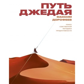 

Путь джедая. Поиск собственной методики продуктивности. Дорофеев М.