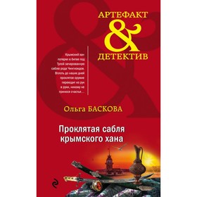 

Проклятая сабля крымского хана. Баскова О.