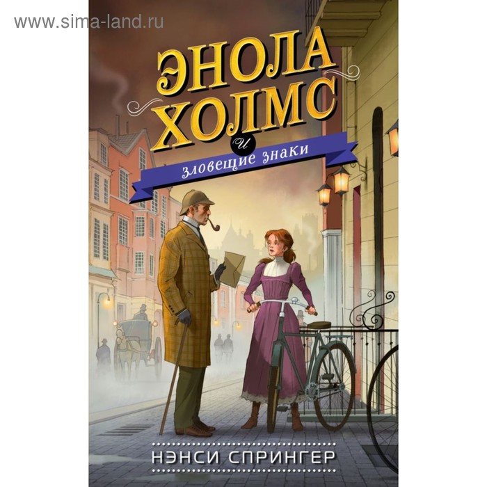 фото Энола холмс и зловещие знаки. книга 6. спрингер н. эксмо