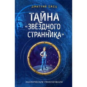 

Тайна «Звёздного странника». Книга 1. Емец Д. А.