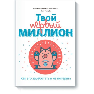 Твой первый миллион. Как его заработать и не потерять. Маккена Д., Глайста Д., Фонтейн М. - Фото 1