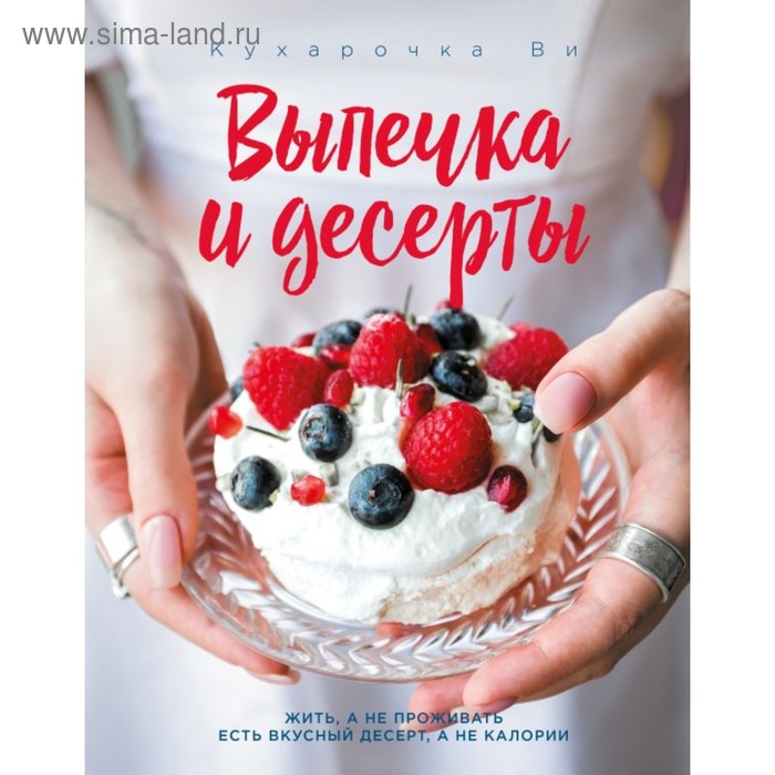 Кухарочка Ви. Выпечка и десерты. Вэрайети Н. вэрайети настя кухарочка ви выпечка и десерты