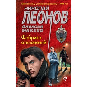 

мМУР100. Фабрика отклонений. Леонов Н.И, Макеев А.В.