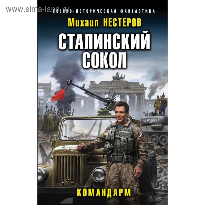 

Сталинский сокол. Командарм. Нестеров М.